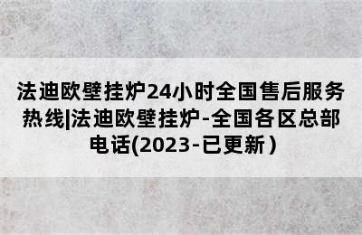 法迪欧壁挂炉24小时全国售后服务热线|法迪欧壁挂炉-全国各区总部电话(2023-已更新）